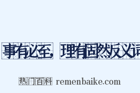 事有必至，理有固然反义词是什么意思的图片
